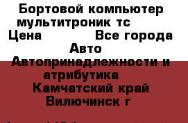 Бортовой компьютер мультитроник тс- 750 › Цена ­ 5 000 - Все города Авто » Автопринадлежности и атрибутика   . Камчатский край,Вилючинск г.